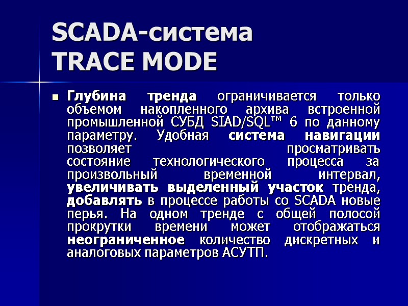 SCADA-система  TRACE MODE  Глубина тренда ограничивается только объемом накопленного архива встроенной промышленной